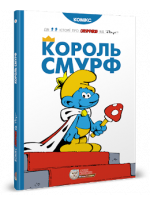 Король Смурф