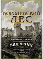 Королевский лес. Роман об Англии