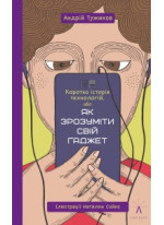 Коротка історія технологій, або Як зрозуміти свій ґаджет
