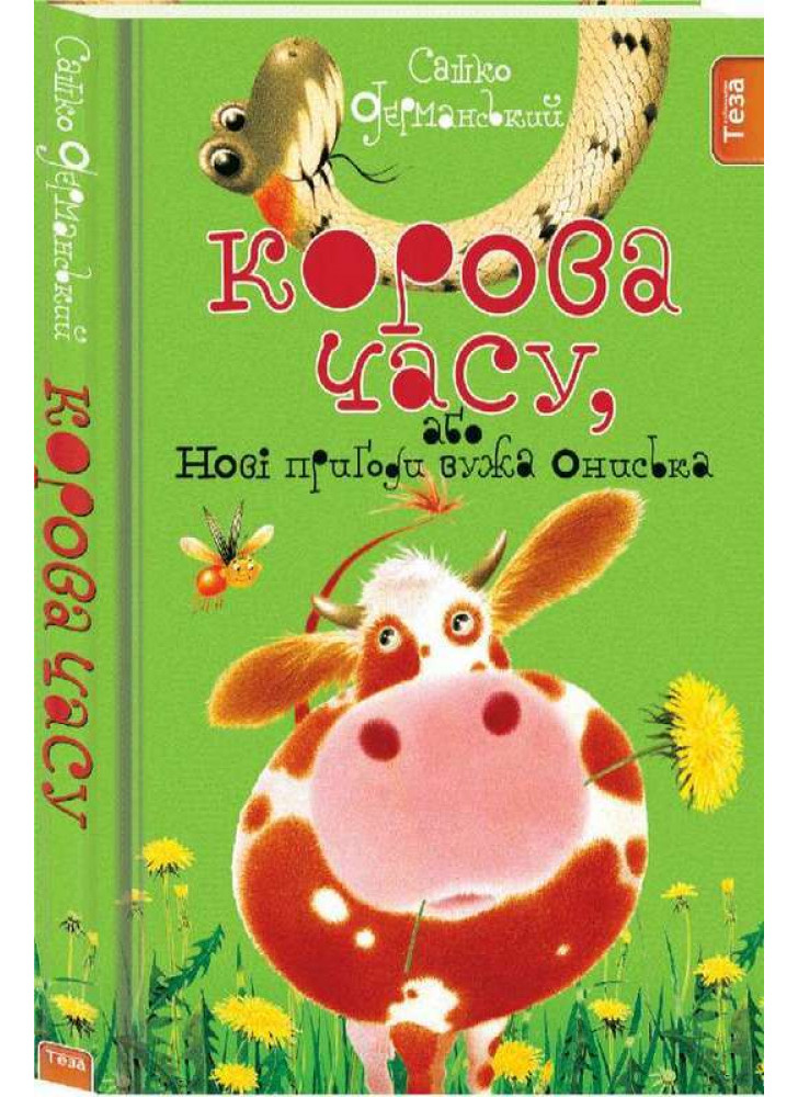 Корова Часу, або Нові пригоди вужа Ониська. Книжка 3