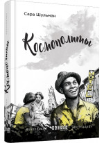 Космополиты