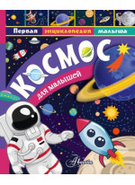 Космос для малышей