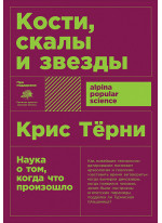 Кости, скалы и звезды. Наука о том, когда что произошло