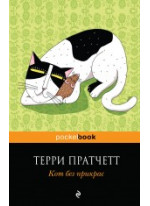 Кот без прикрас