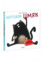 Котенок Шмяк (дополнительный тираж)