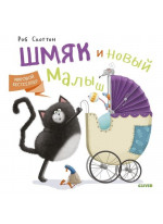 Котенок Шмяк и новый малыш