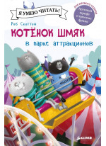 Котенок Шмяк в парке аттракционов