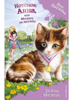 Котёнок Анна, или Медаль за дружбу