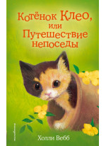 Котёнок Клео, или Путешествие непоседы