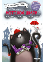 Котёнок Шмяк. Дождик, дождик, перестань!