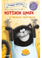 Котёнок Шмяк и мышки-братишки