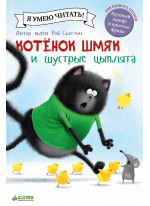 Котёнок Шмяк и шустрые цыплята
