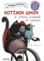 Котёнок Шмяк и утёнок, который не крякал