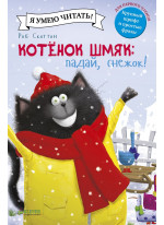 Котёнок Шмяк. Падай, снежок!