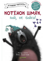 Котенок Шмяк, пой, не бойся!