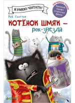 Котёнок Шмяк - рок-звезда