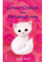 Котёнок Стенли, или Настоящий клад