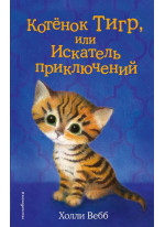 Котенок Тигр, или Искатель приключений