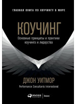 Коучинг. Основные принципы и практики коучинга и лидерства