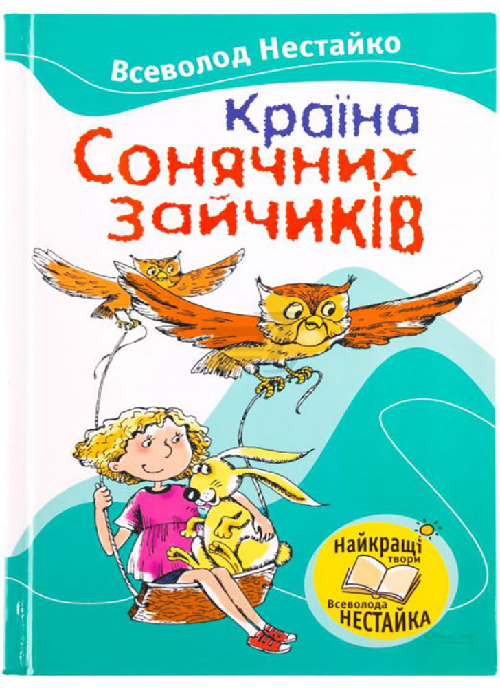 Країна Сонячних Зайчиків
