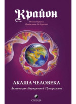 Крайон. Акаша Человека. Активация Внутренней Программы