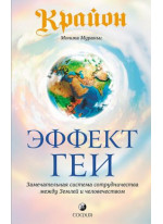 Крайон. Эффект Геи. Замечательная система сотрудничества между Землей и человечеством