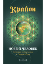Крайон. Новый Человек. Эволюция человечества и Старые Души