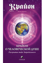 Крайон. О Человеческой Душе. Раскрытие тайн Запредельного