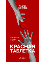 Красная таблетка. Посмотри правде в глаза