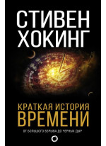 Краткая история времени. От Большого взрыва до черных дыр