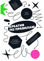 Креатив по правилам. От идеи до готового бизнеса