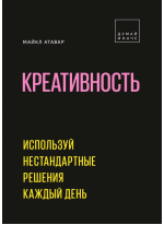 Креативность. Используй нестандартные решения каждый день