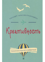 Креативность. Поток и психология открытий и изобретений