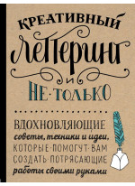 Креативный леттеринг и не только. Вдохновляющие советы, техники и идеи, которые помогут вам создать потрясающие работы своими руками