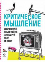 Критическое мышление. Анализируй, сомневайся, формируй свое мнение