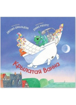 Крылатая Ванна