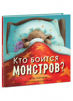 Кто боится монстров?