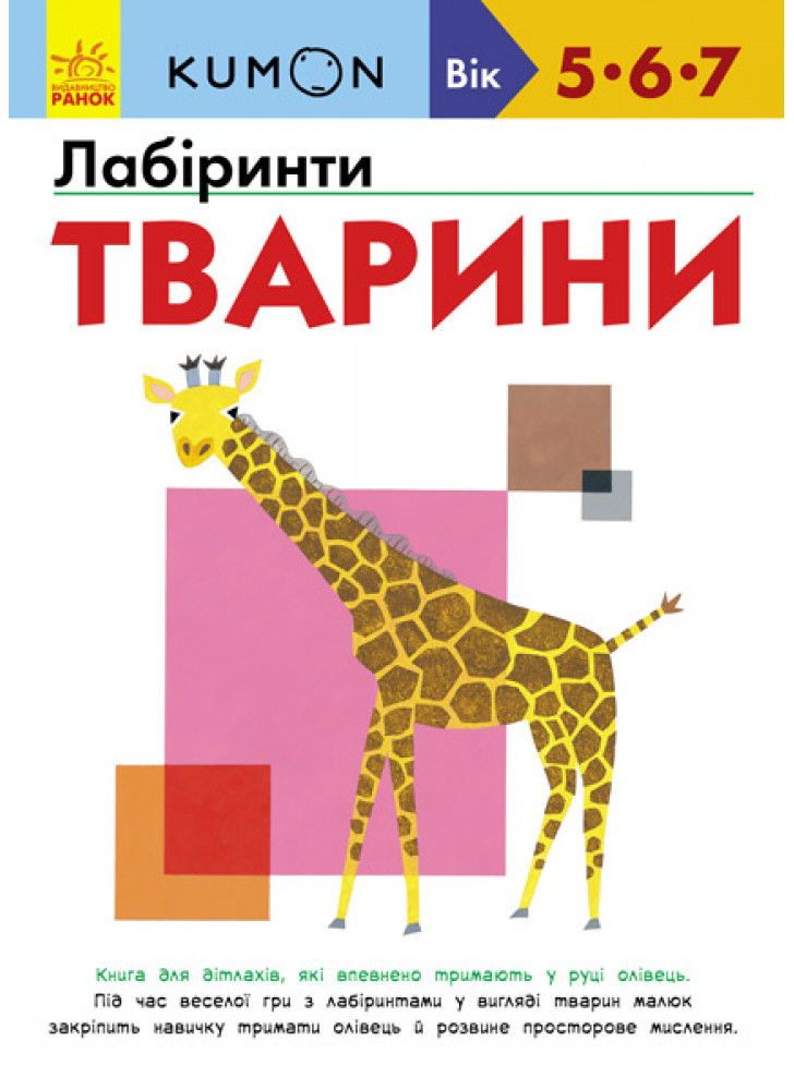 KUMON. Лабіринти. Тварини