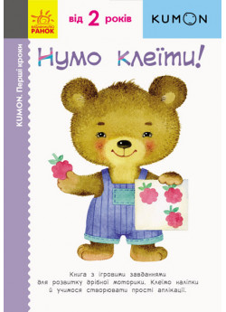 KUMON. Нумо клеїти!