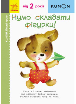 KUMON. Нумо складати фігурки!