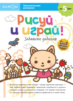 KUMON. Рисуй и играй! Забавные задания