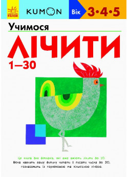 KUMON. Учимося лічити від 1 до 30