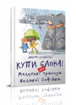 Купи слона! Або маленькі пригоди великої Софійки
