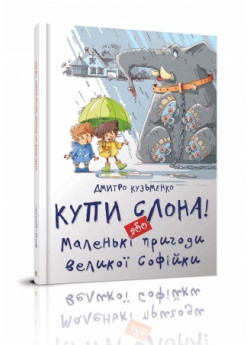 Купи слона! Або маленькі пригоди великої Софійки