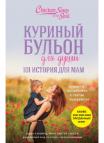 Куриный бульон для души. 101 история для мам. О радости, вдохновении и счастье материнства