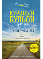 Куриный бульон для души. Сердце уже знает. 101 история о правильных решениях