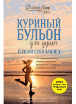 Куриный бульон для души. Создай себя заново. 101 вдохновляющая история о фитнесе, правильном питании