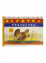 Курочка-рябушечка