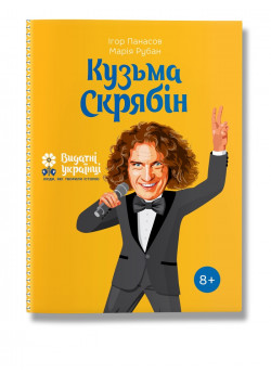 Кузьма Скрябін