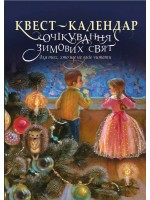 Квест-календар очікування зимових свят для тих, хто ще не вміє читати